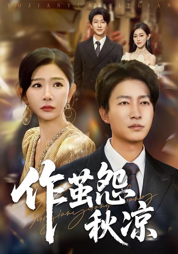 自此山水不相逢（作繭怨秋涼）