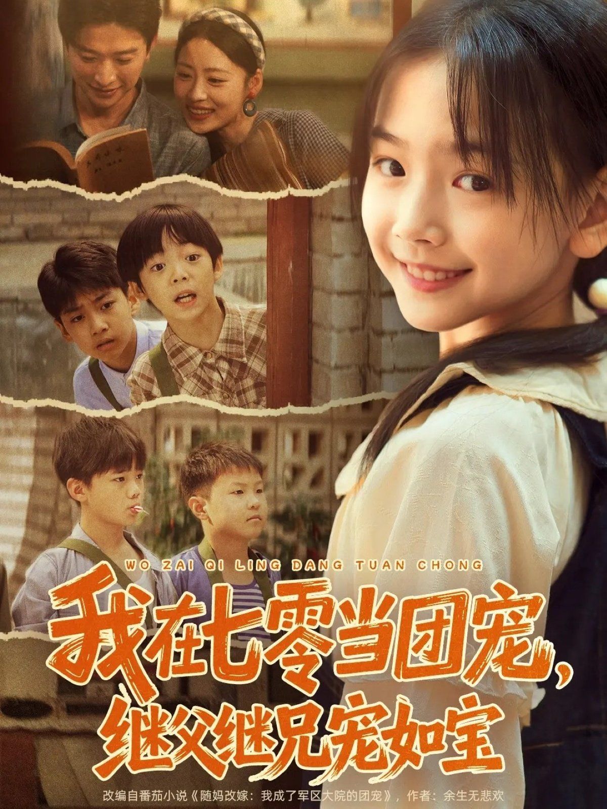 我在七零當(dāng)團(tuán)寵，繼父繼兄寵如寶