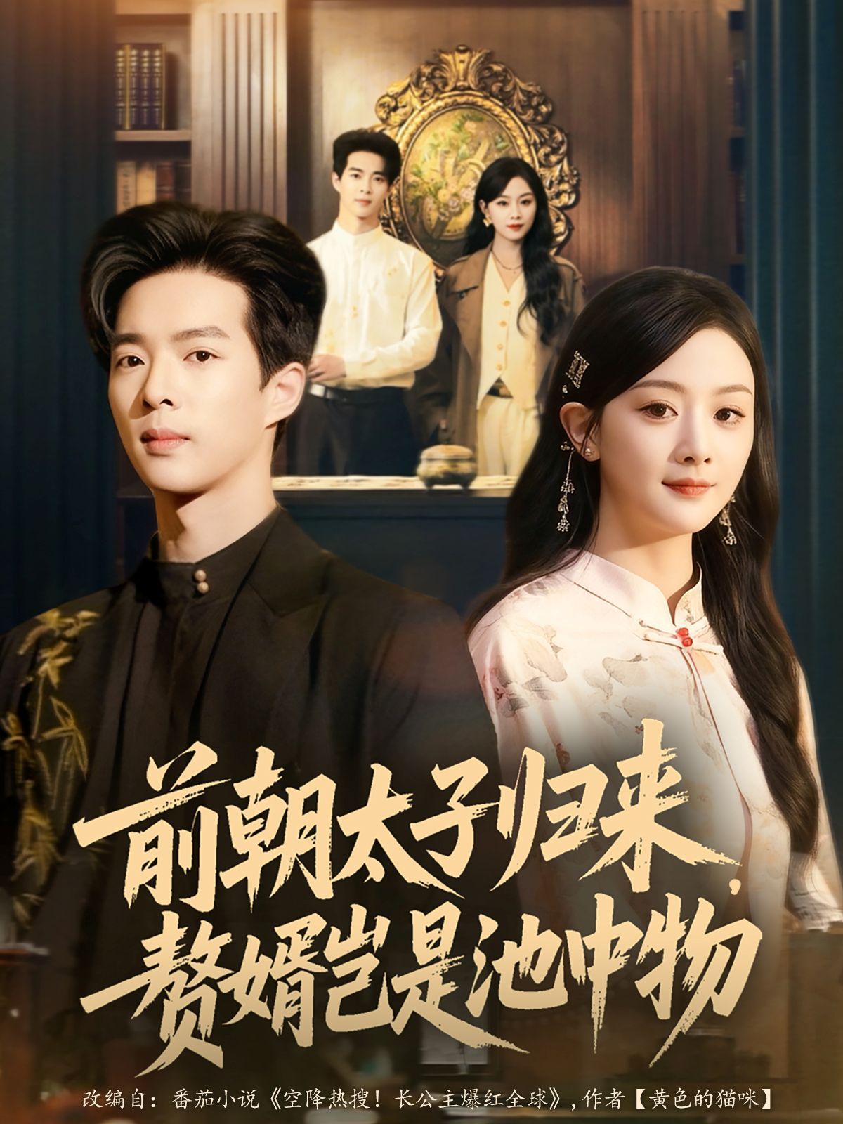 前朝太子歸來，贅婿豈是池中物