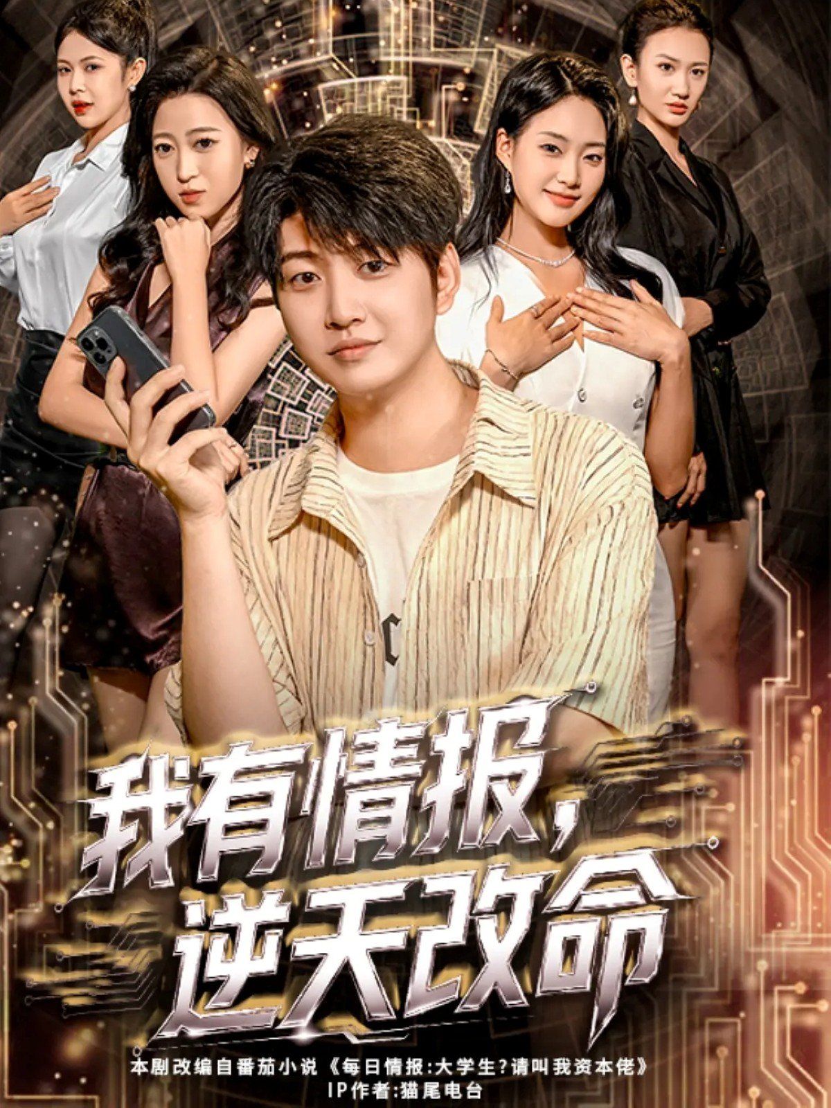 我有情報，逆天改命