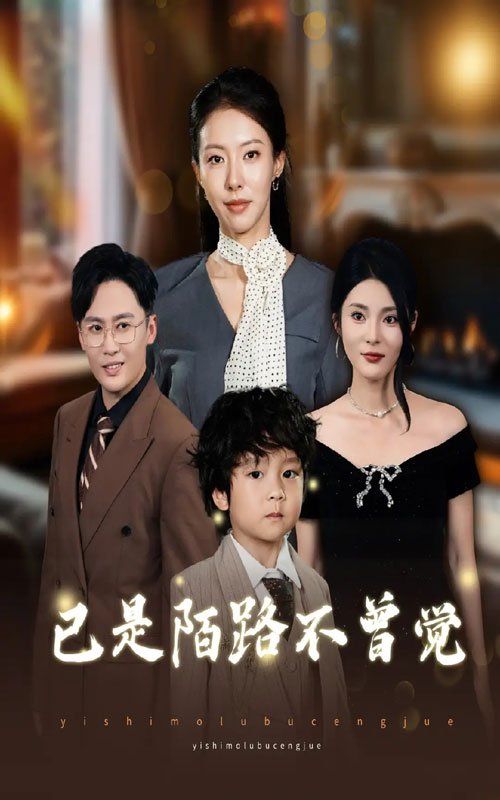 已是陌路不曾覺