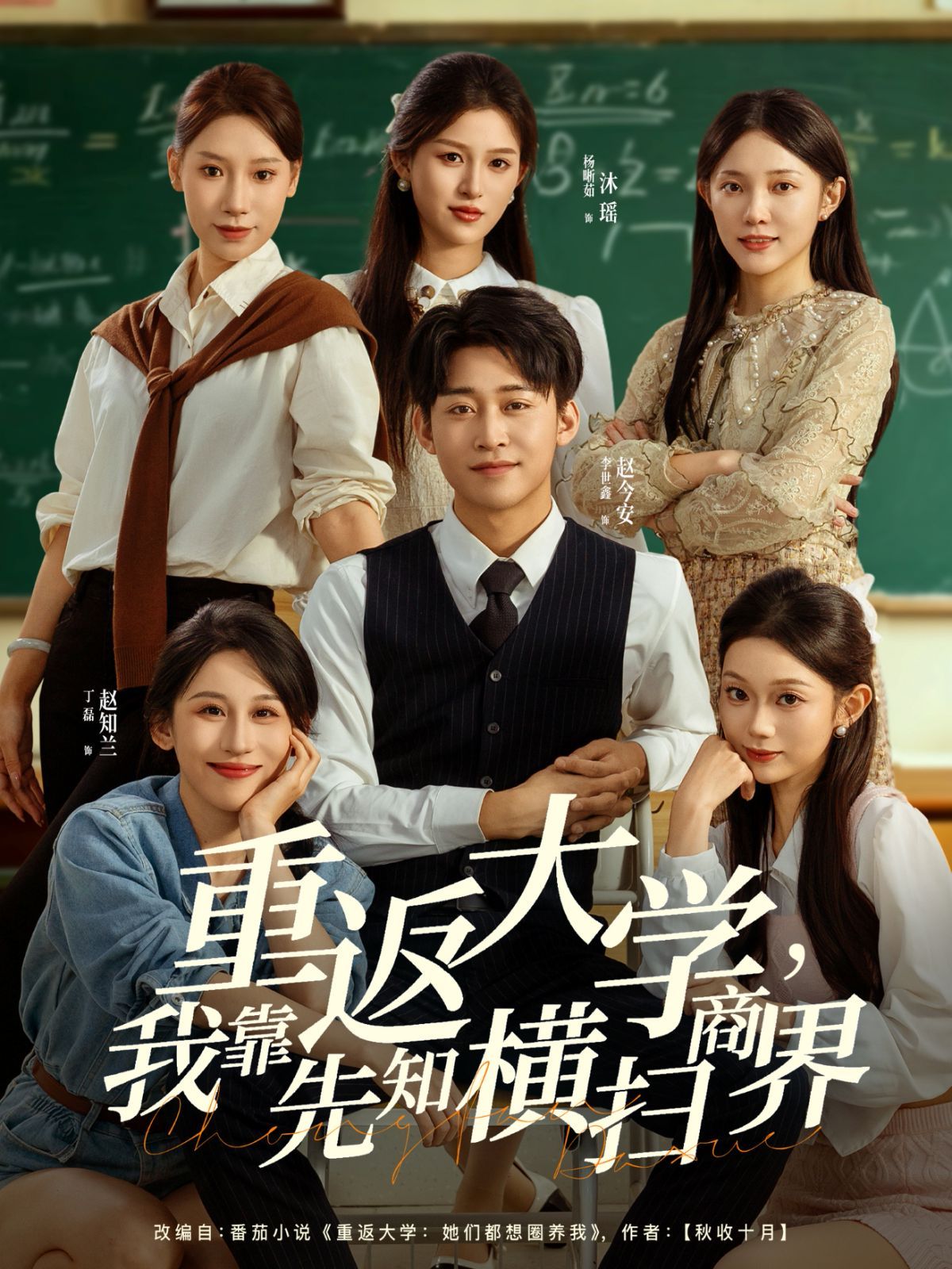 重返大學，我靠先知橫掃商界