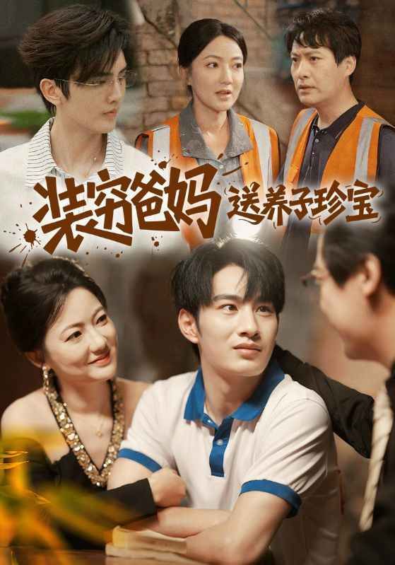 裝窮爸媽送養(yǎng)子珍寶