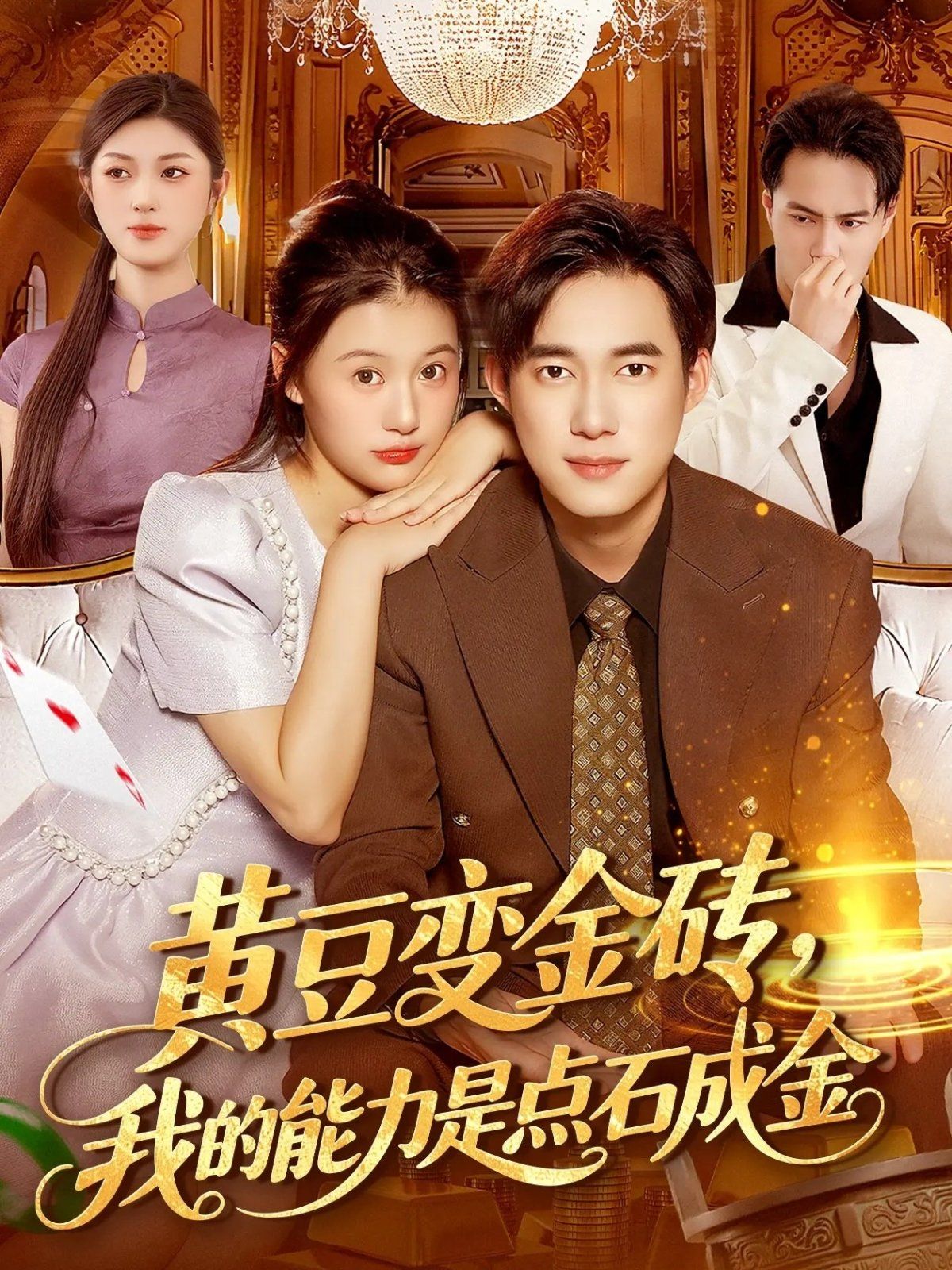 黃豆變金磚我的能力是點(diǎn)石成金