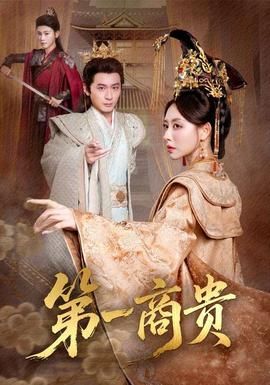 第一商貴