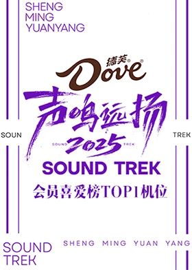 聲鳴遠(yuǎn)揚(yáng)2025會(huì)員喜愛榜TOP1機(jī)位