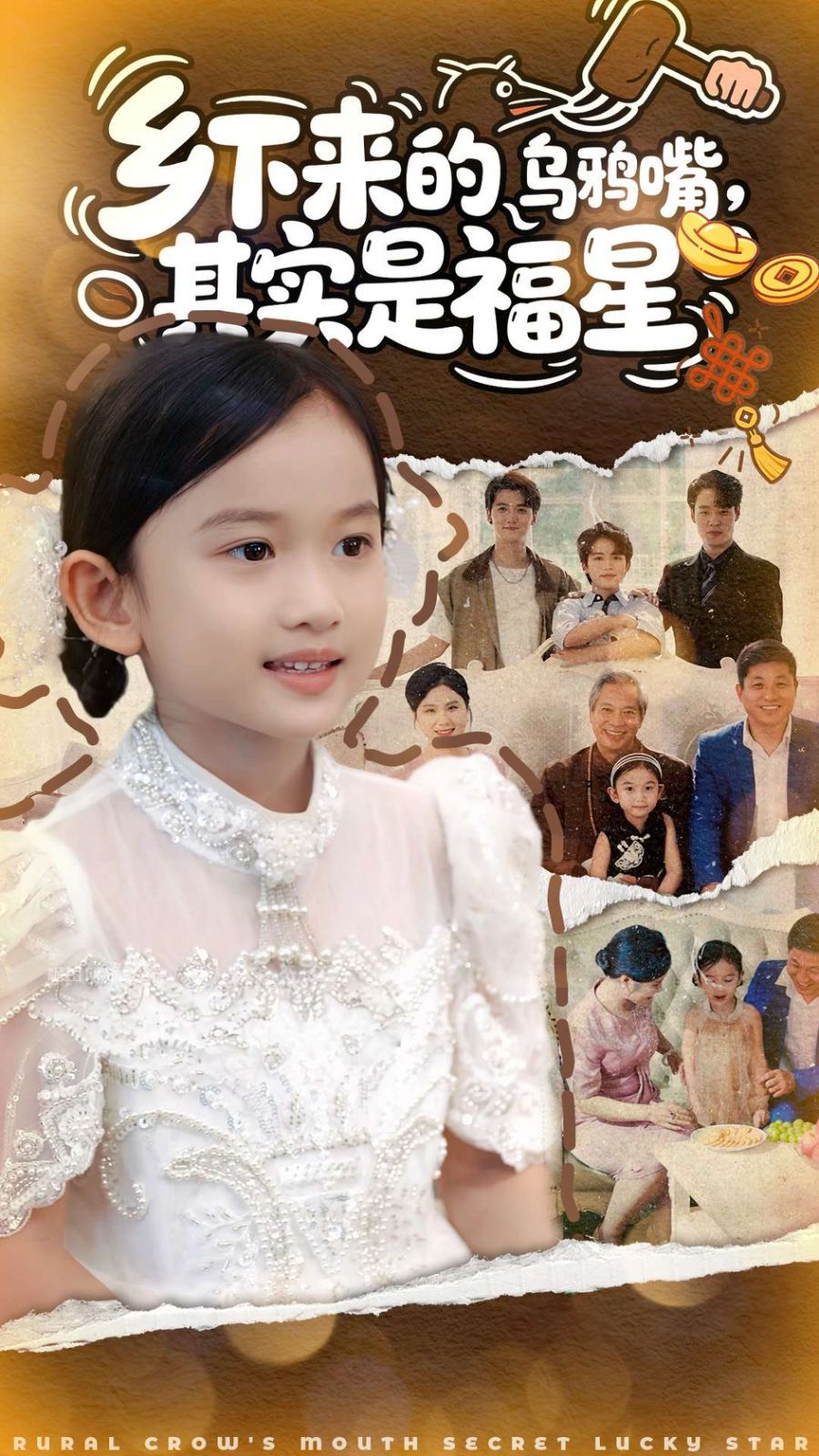 鄉(xiāng)下來的烏鴉嘴，其實(shí)是福星