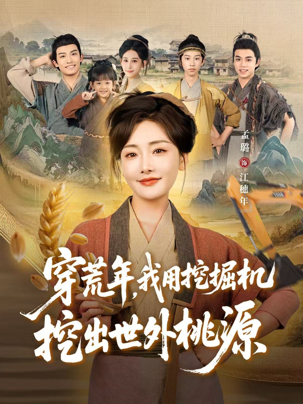 穿荒年，我用挖掘機(jī)挖出世外桃源（穿到荒年）