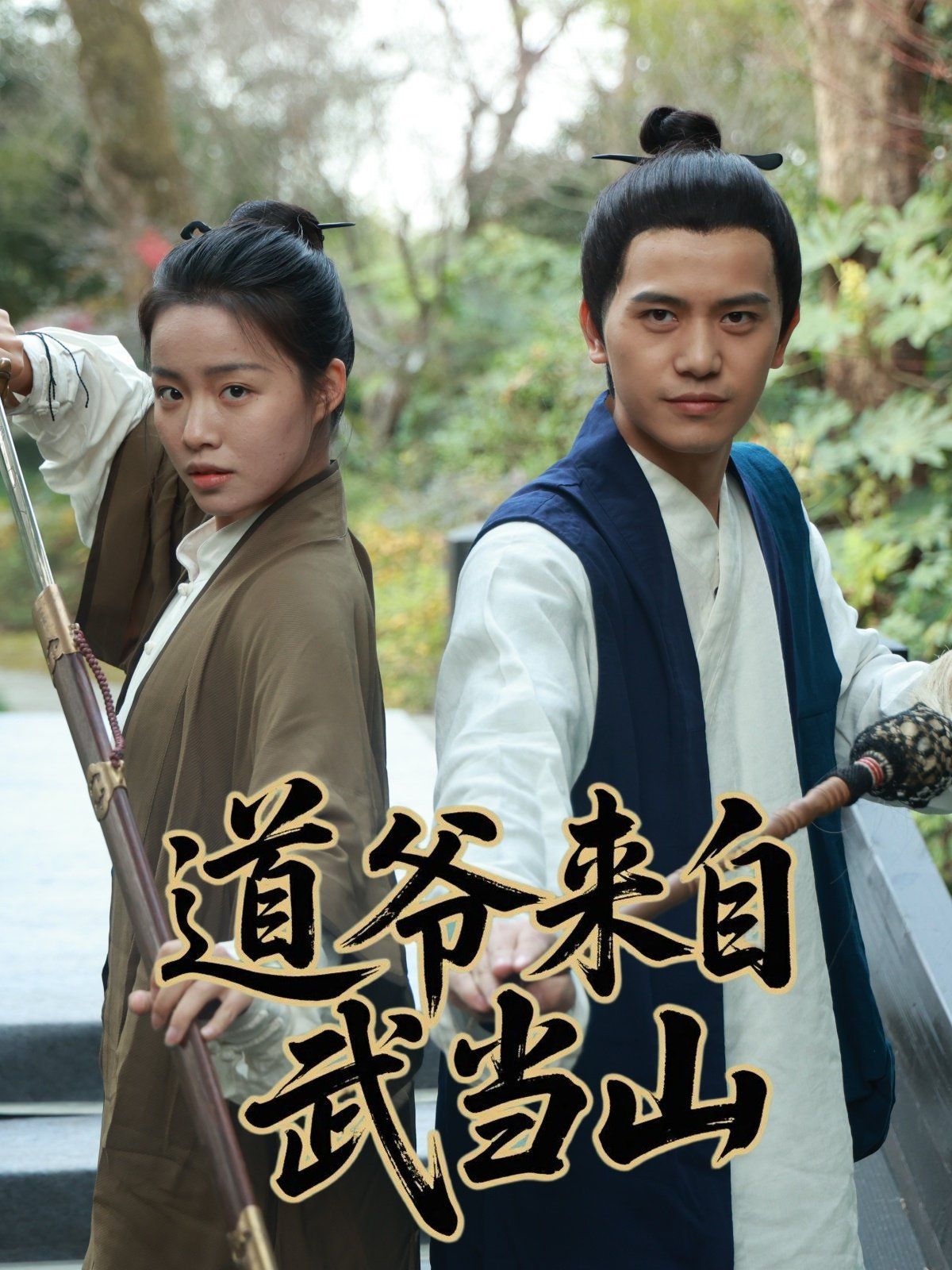 道爺來(lái)自武當(dāng)山