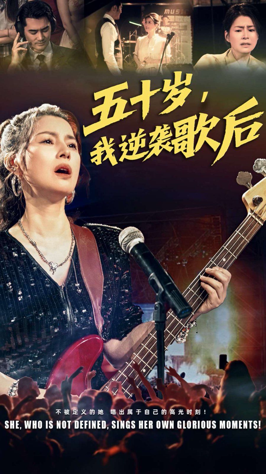 五十歲我逆襲歌后