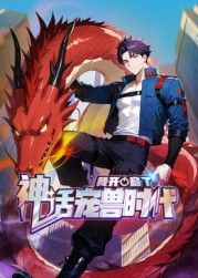 我開啟了神話寵獸時代 動態(tài)漫畫