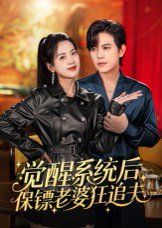 覺(jué)醒系統(tǒng)后保鏢老婆狂追夫