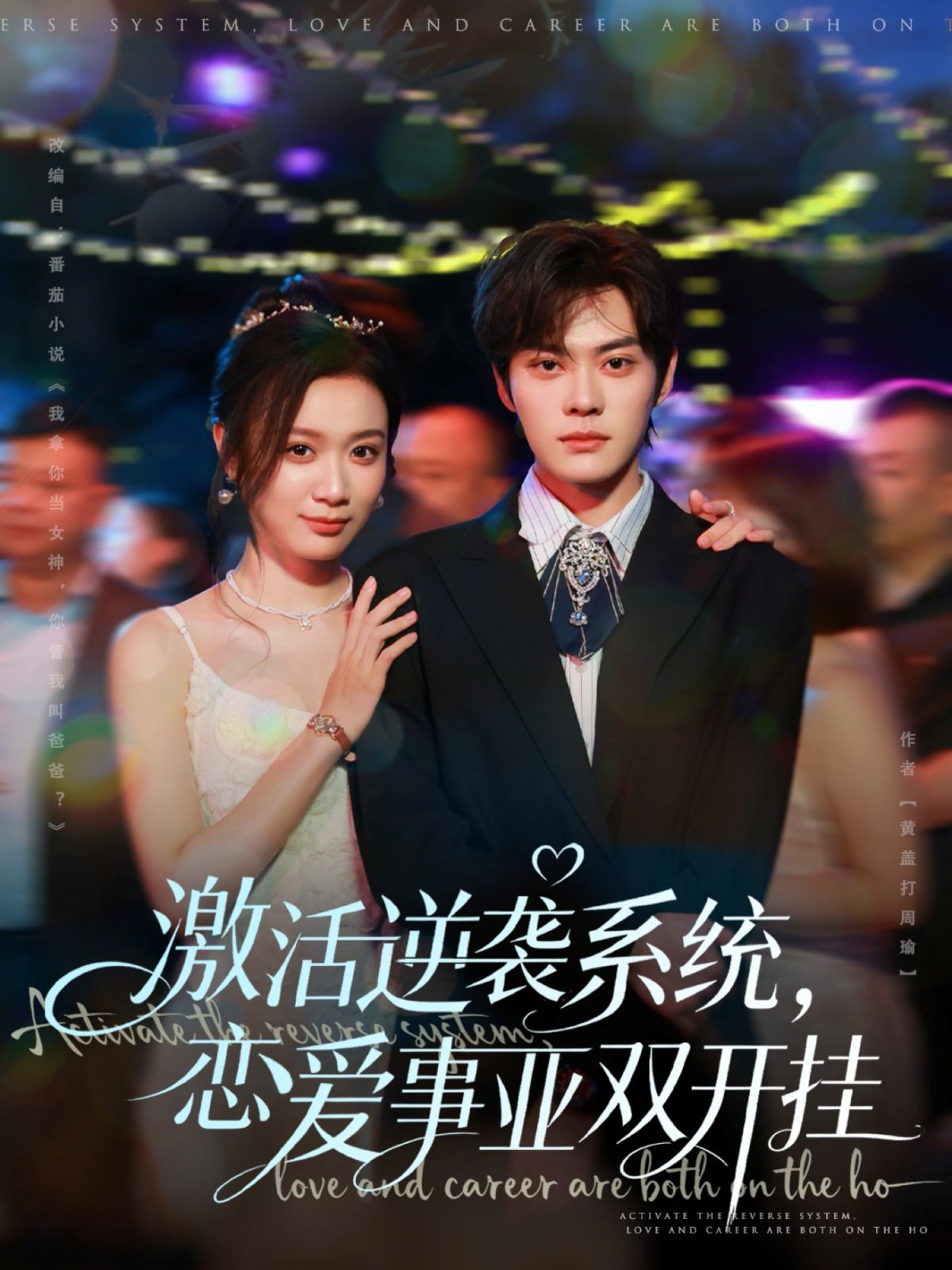 激活逆襲系統(tǒng)，戀愛(ài)事業(yè)雙開(kāi)掛