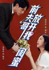 前夫哥，放開(kāi)我閨蜜