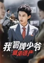 我，冒牌少爺，繼承遺產(chǎn)