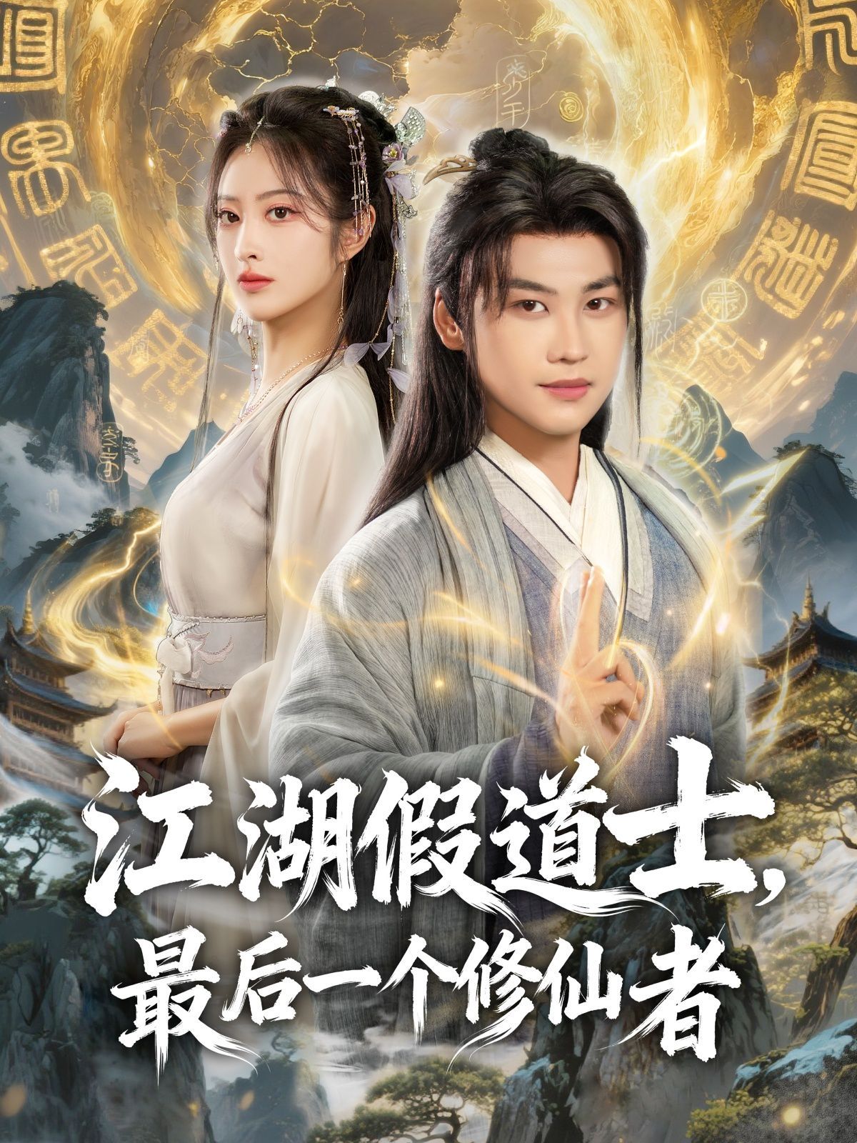 江湖假道士，最后一個(gè)修仙者