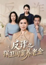 姐妹的正義（反詐之保衛閨蜜養老金）