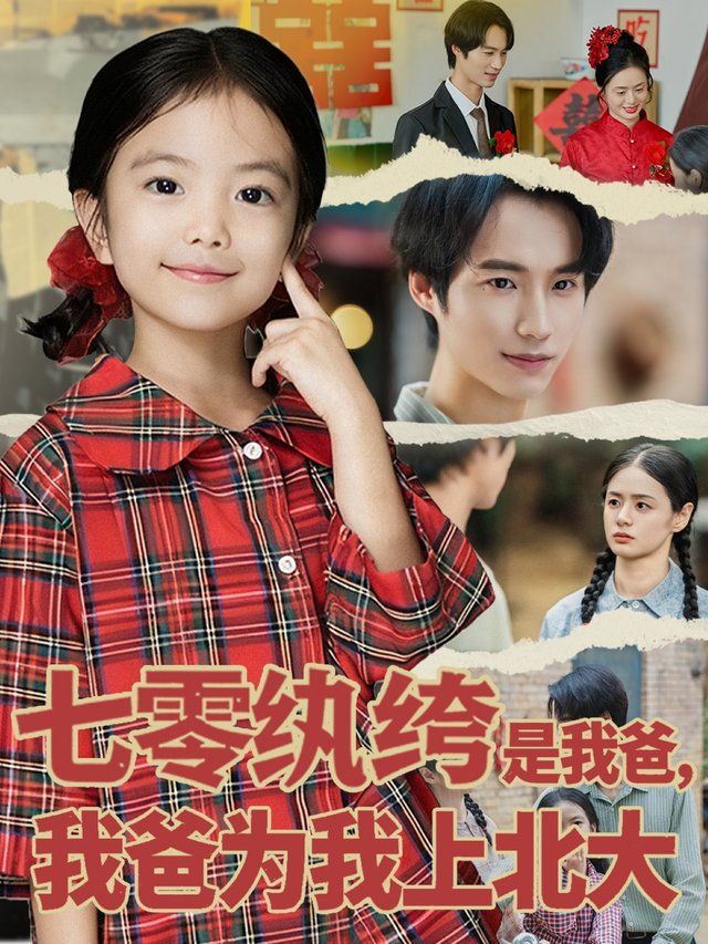 七零紈绔是我爸我爸為我上北大