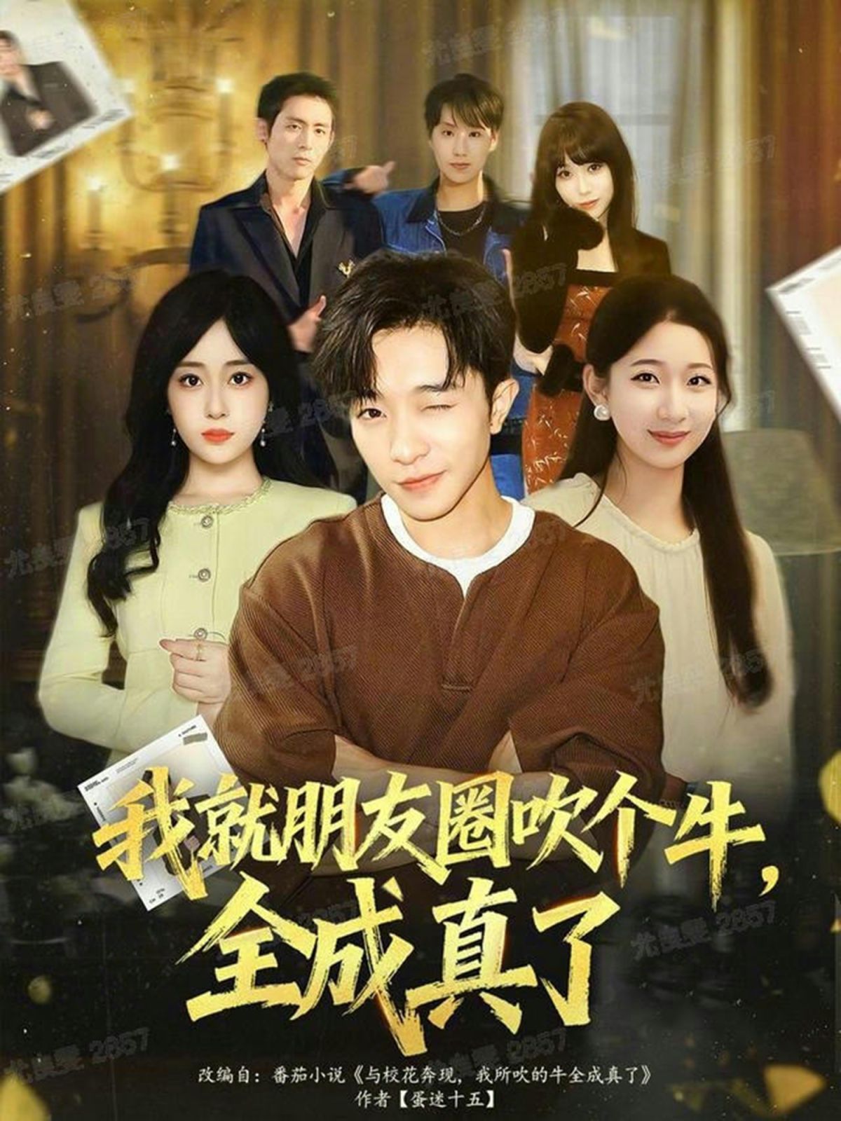 我就朋友圈吹個牛全成真了