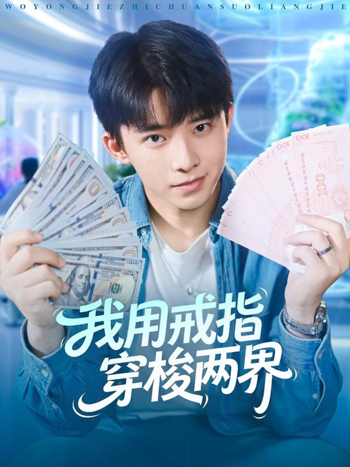 我用戒指穿梭兩界