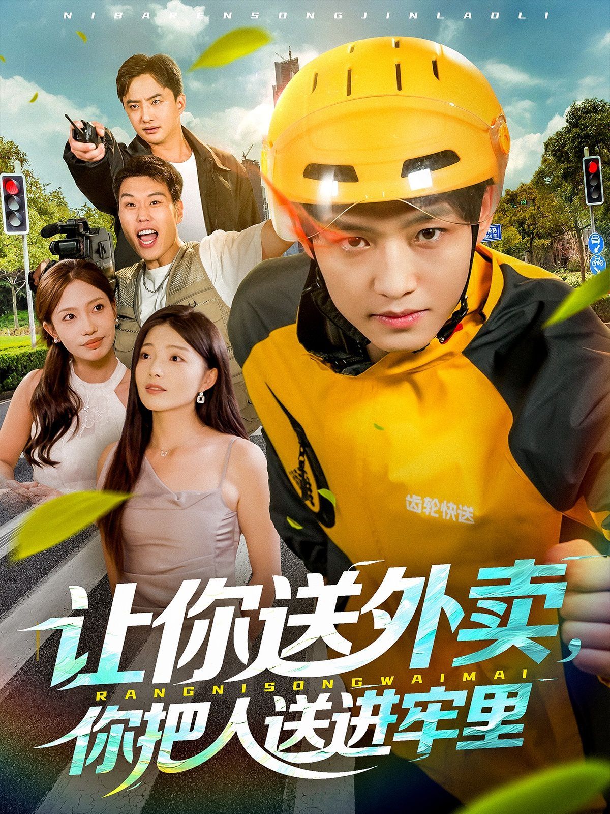 讓你送外賣，你把人送進牢里