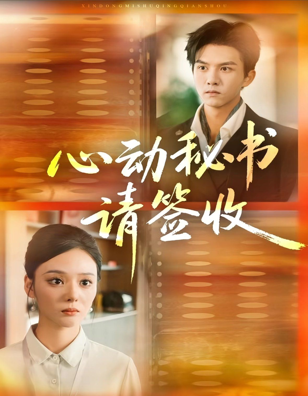 心動秘書請簽收