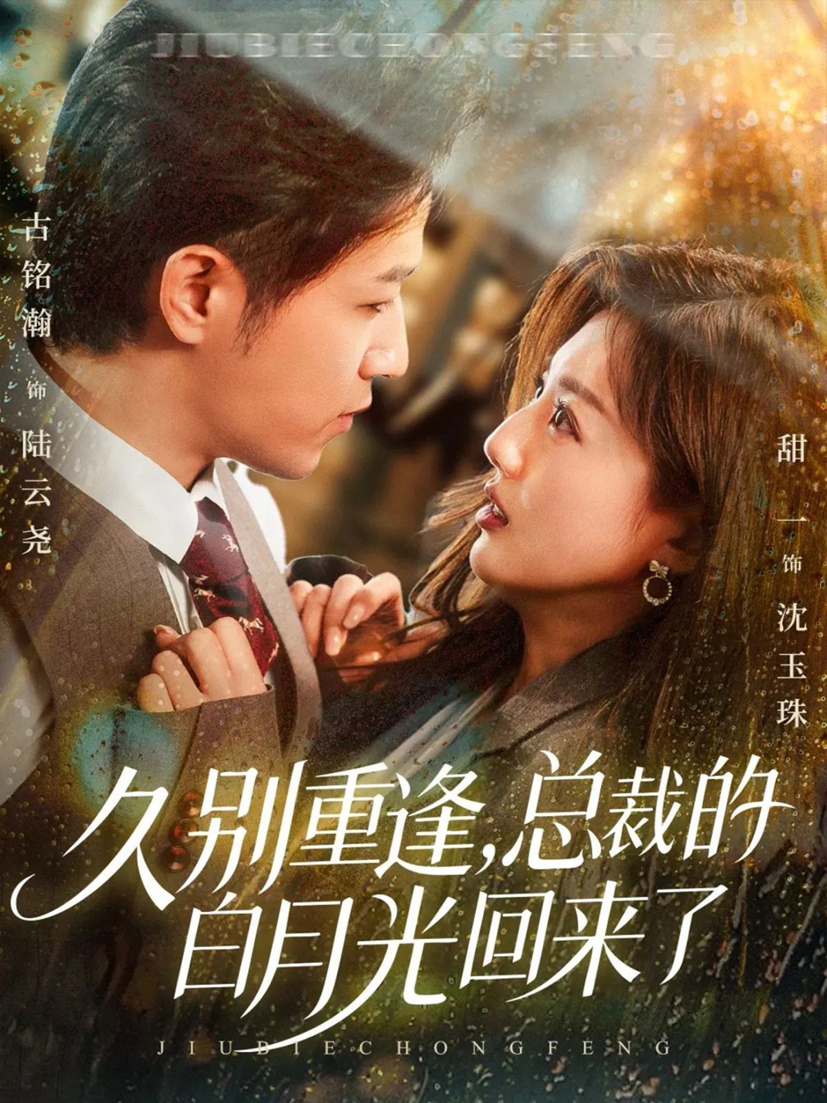 久別重逢，總裁的白月光回來了