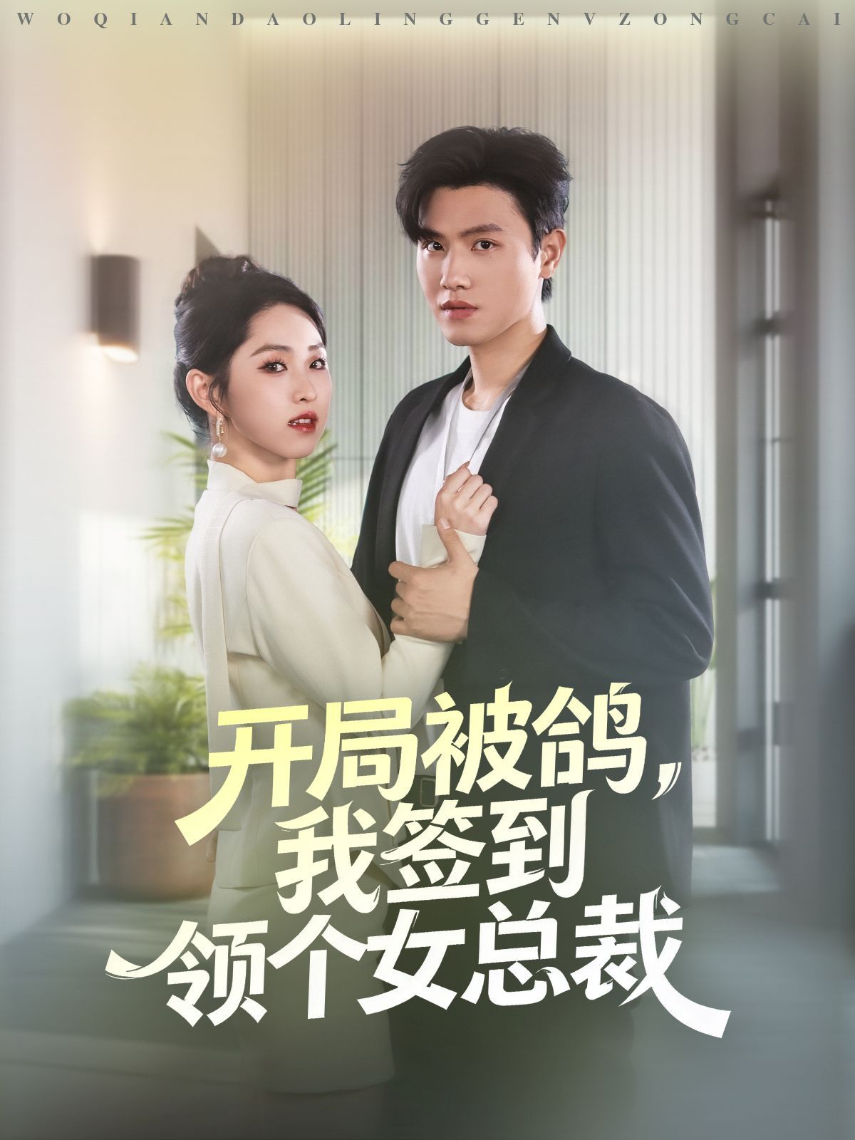 開(kāi)局被鴿，我簽到領(lǐng)個(gè)女總裁