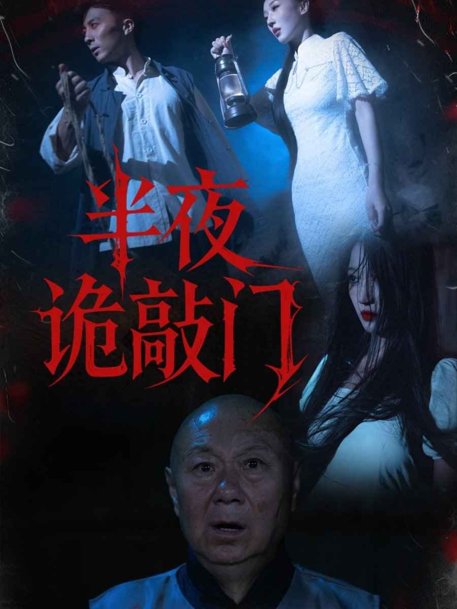 半夜詭敲門(mén)