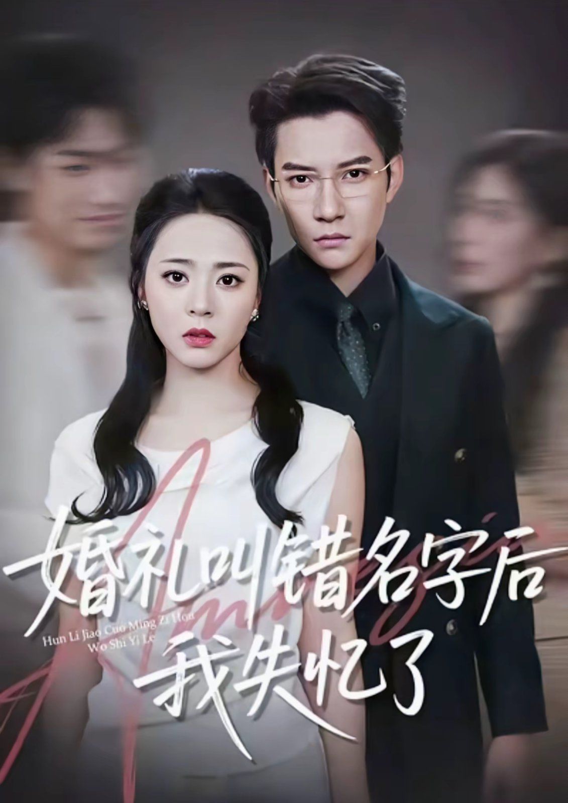 婚禮叫錯(cuò)名字后我失憶了