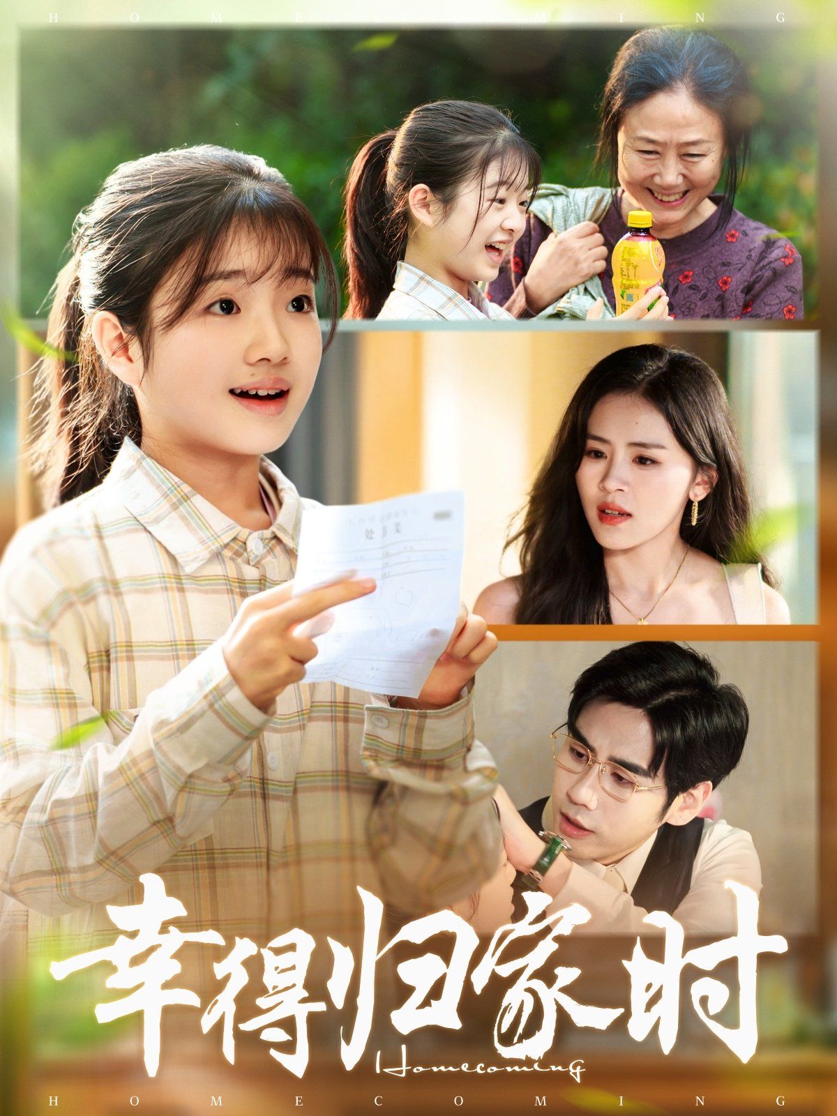 幸得歸家月圓時