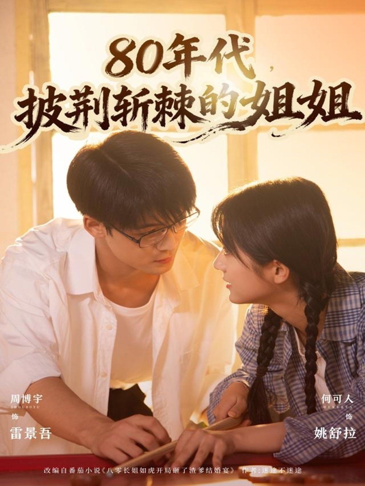 80年代，披荊斬棘的姐姐