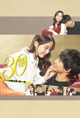 30禁這是30歲未滿禁談的戀愛