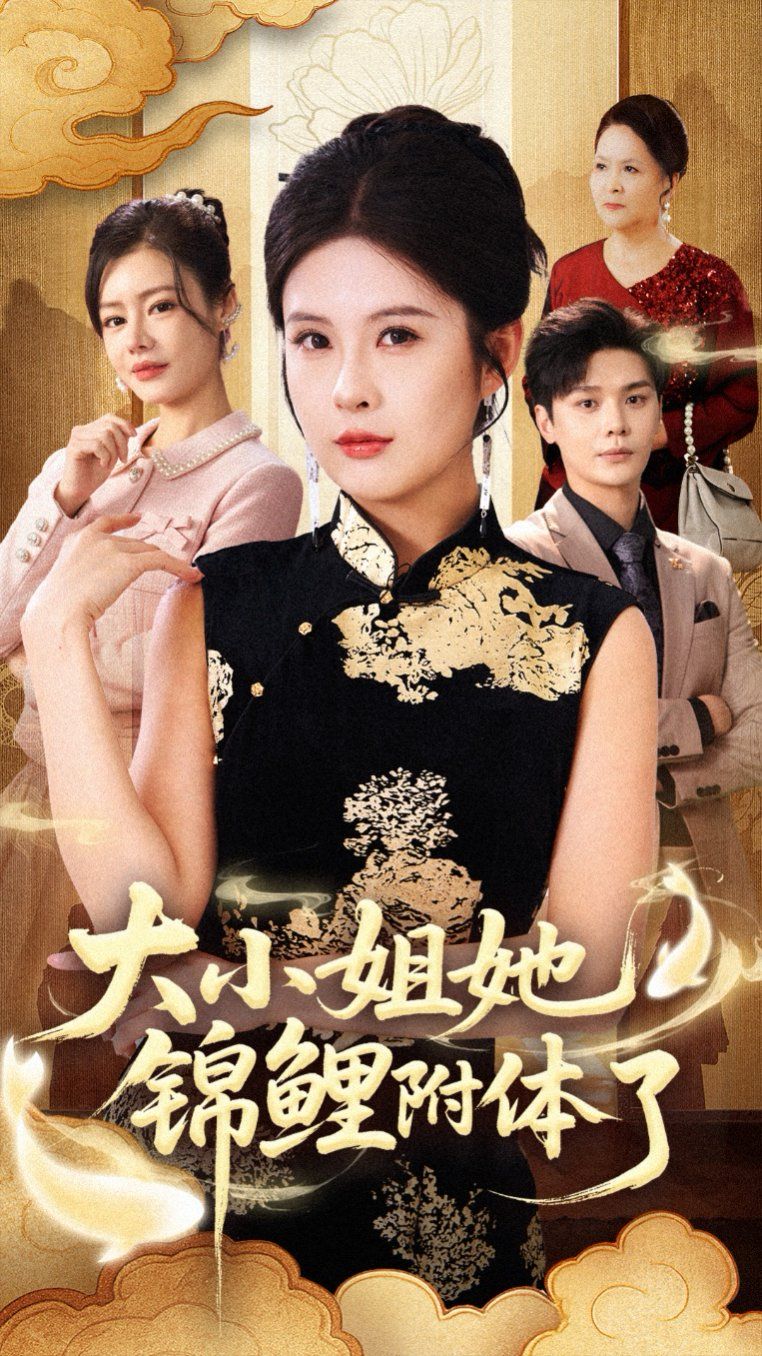 大小姐她錦鯉附體了