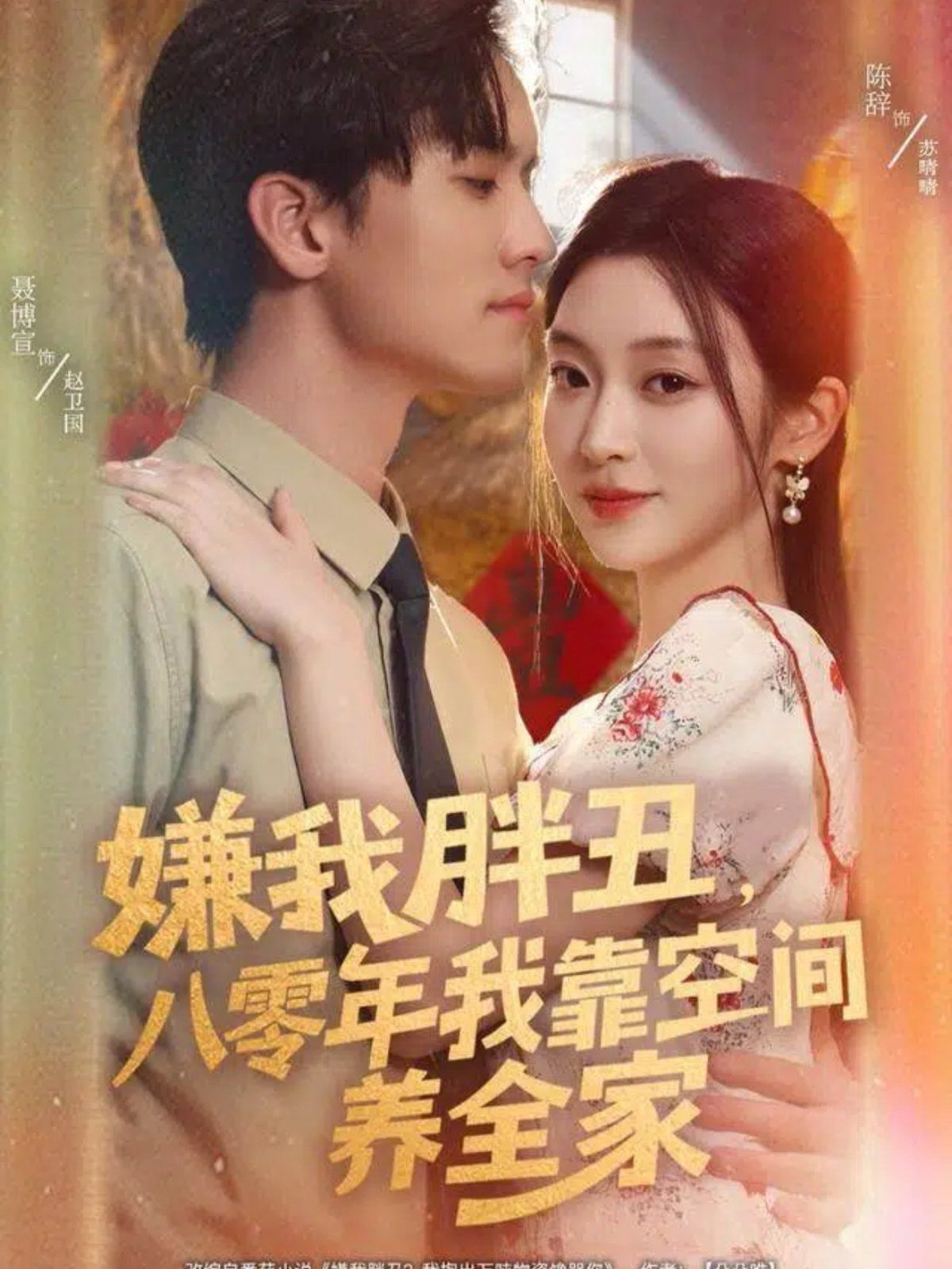 嫌我胖丑，八零年我靠空間養(yǎng)全家