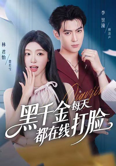 黑千金每天都在線打臉