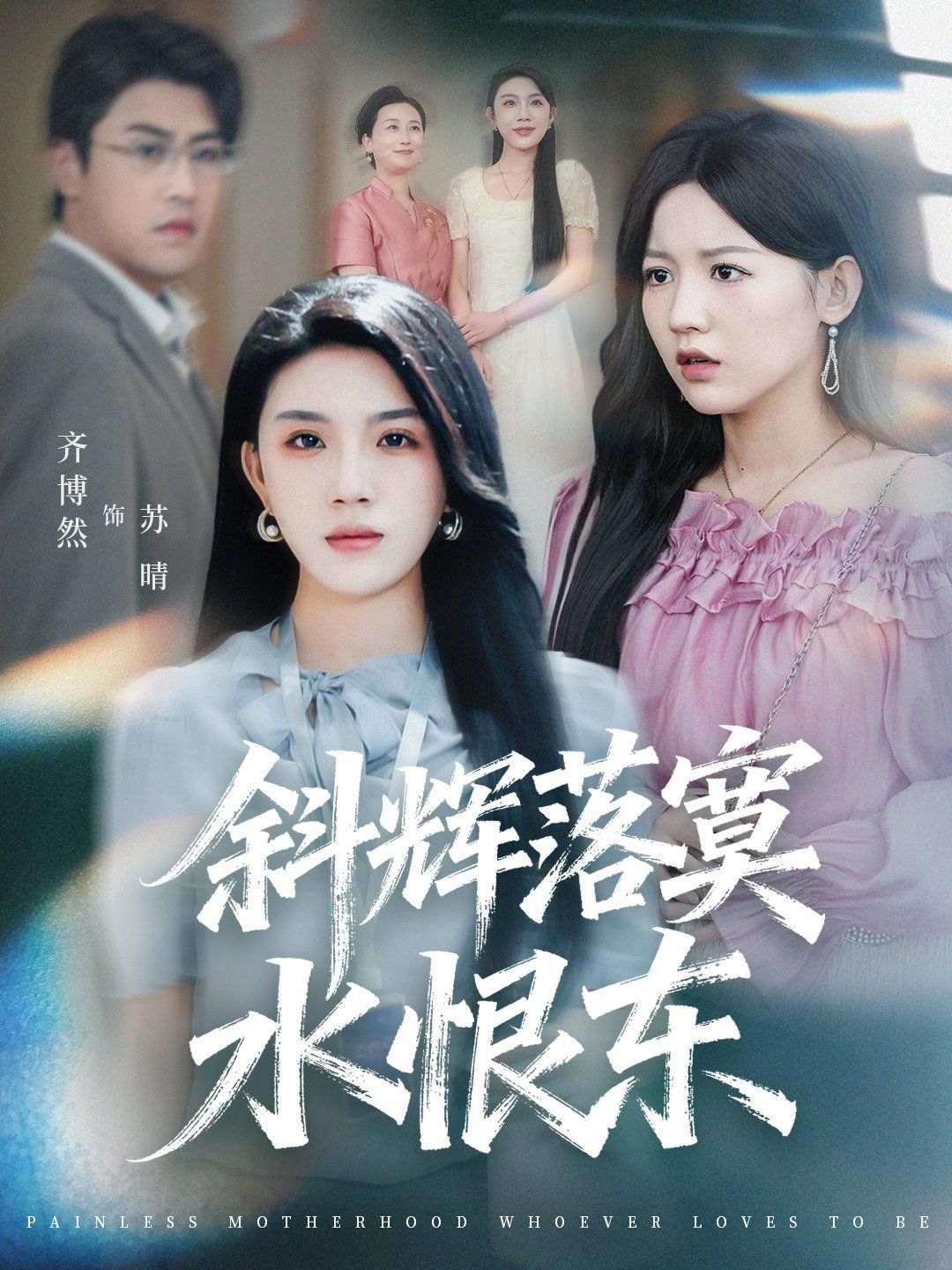 斜輝落寞水恨東（無痛當(dāng)媽誰愛當(dāng)誰當(dāng)）