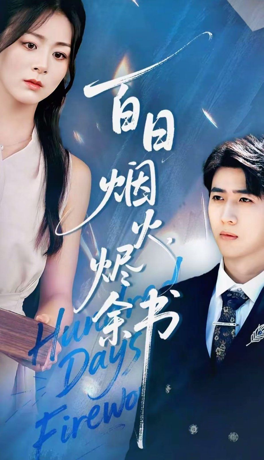 夏日煙火燼余書