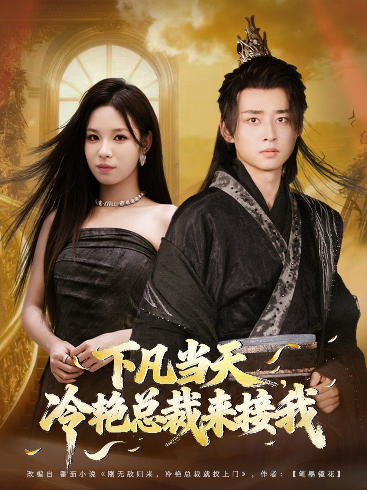 下凡當天，冷艷總裁來接我