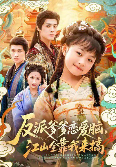 反派爹爹戀愛腦，江山全靠我來(lái)搞