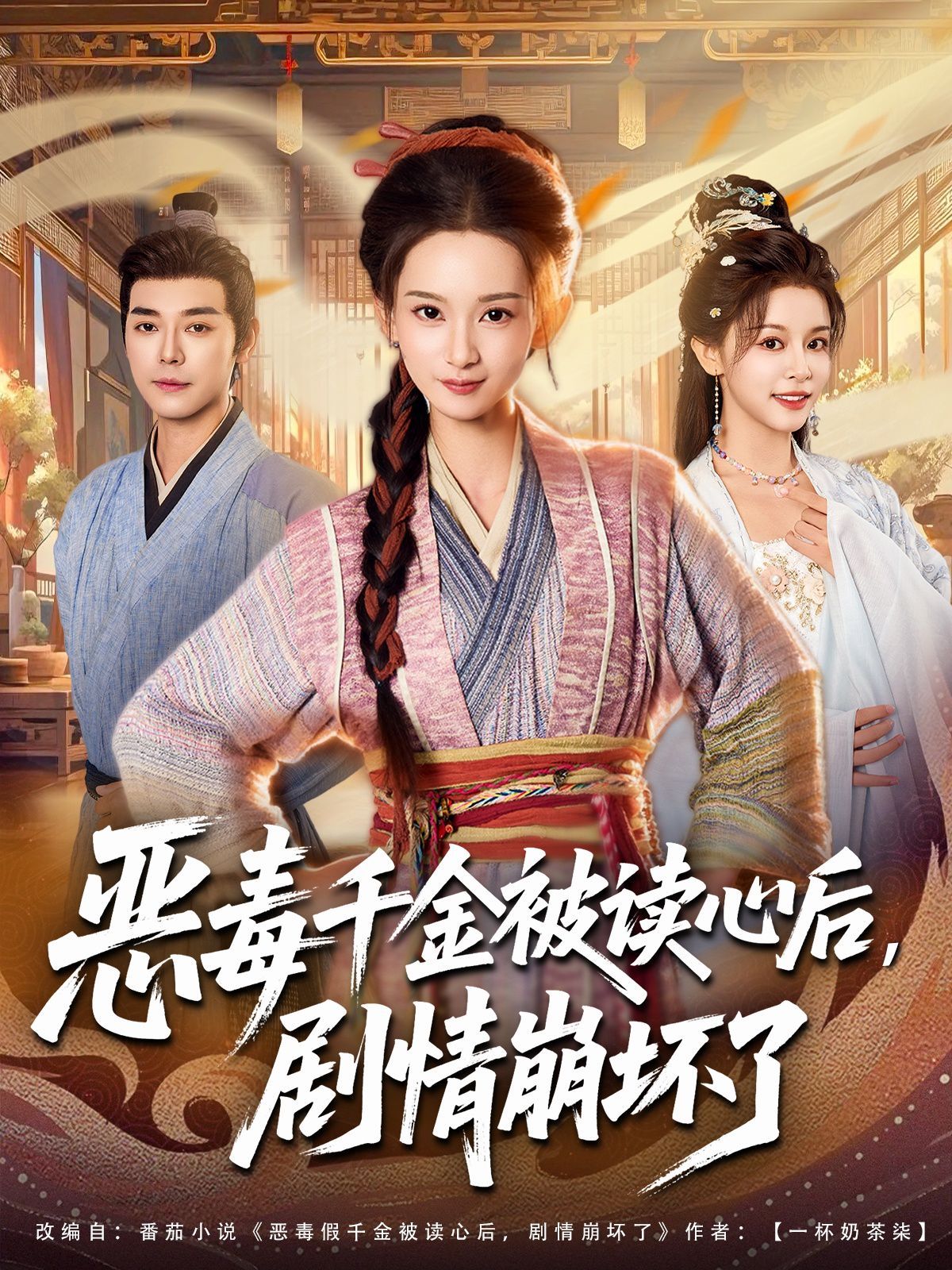 惡毒千金被讀心后，劇情崩壞了