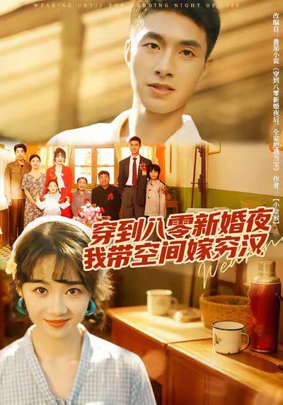 穿到八零新婚夜，我?guī)Э臻g嫁窮漢