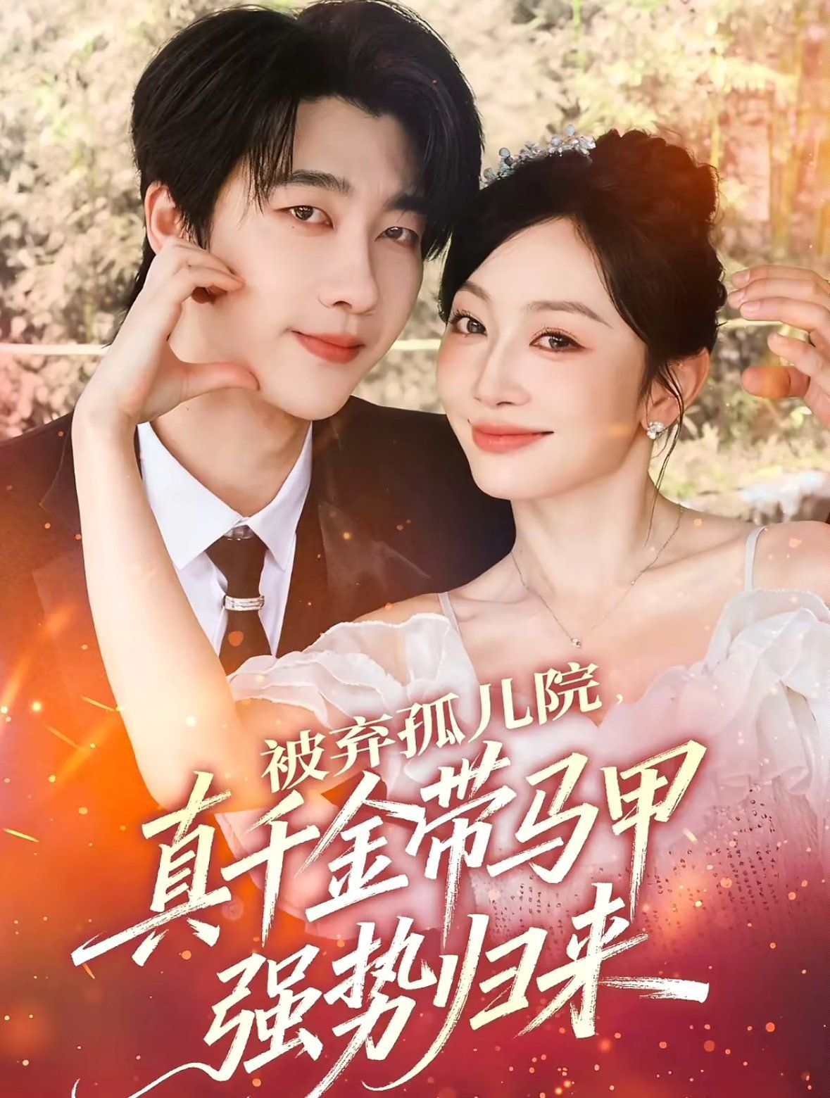 被棄孤兒院，真千金帶馬甲強(qiáng)勢(shì)歸來(lái)