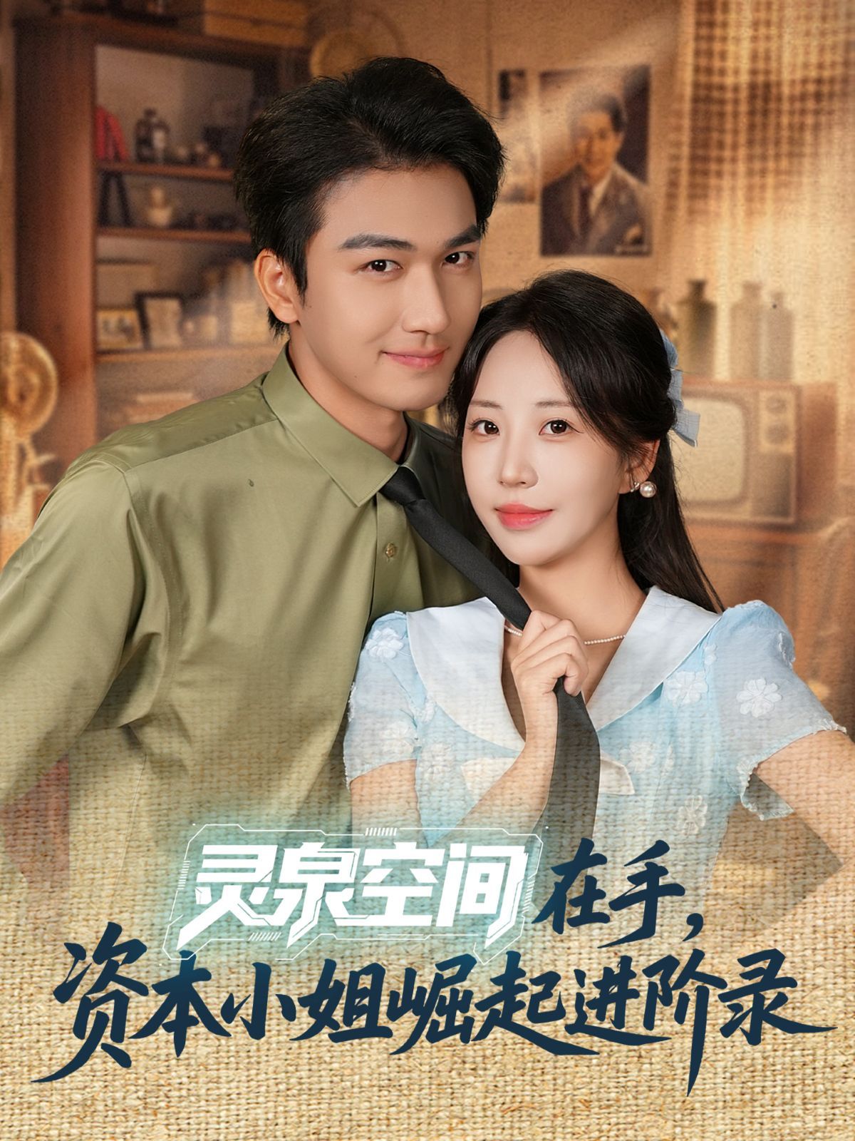 靈泉空間在手，資本小姐崛起進(jìn)階錄