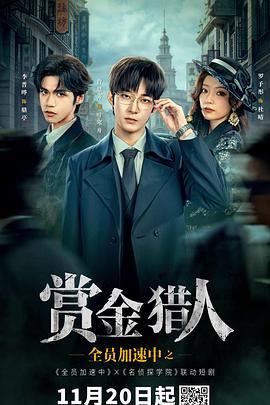 全員加速中之賞金獵人