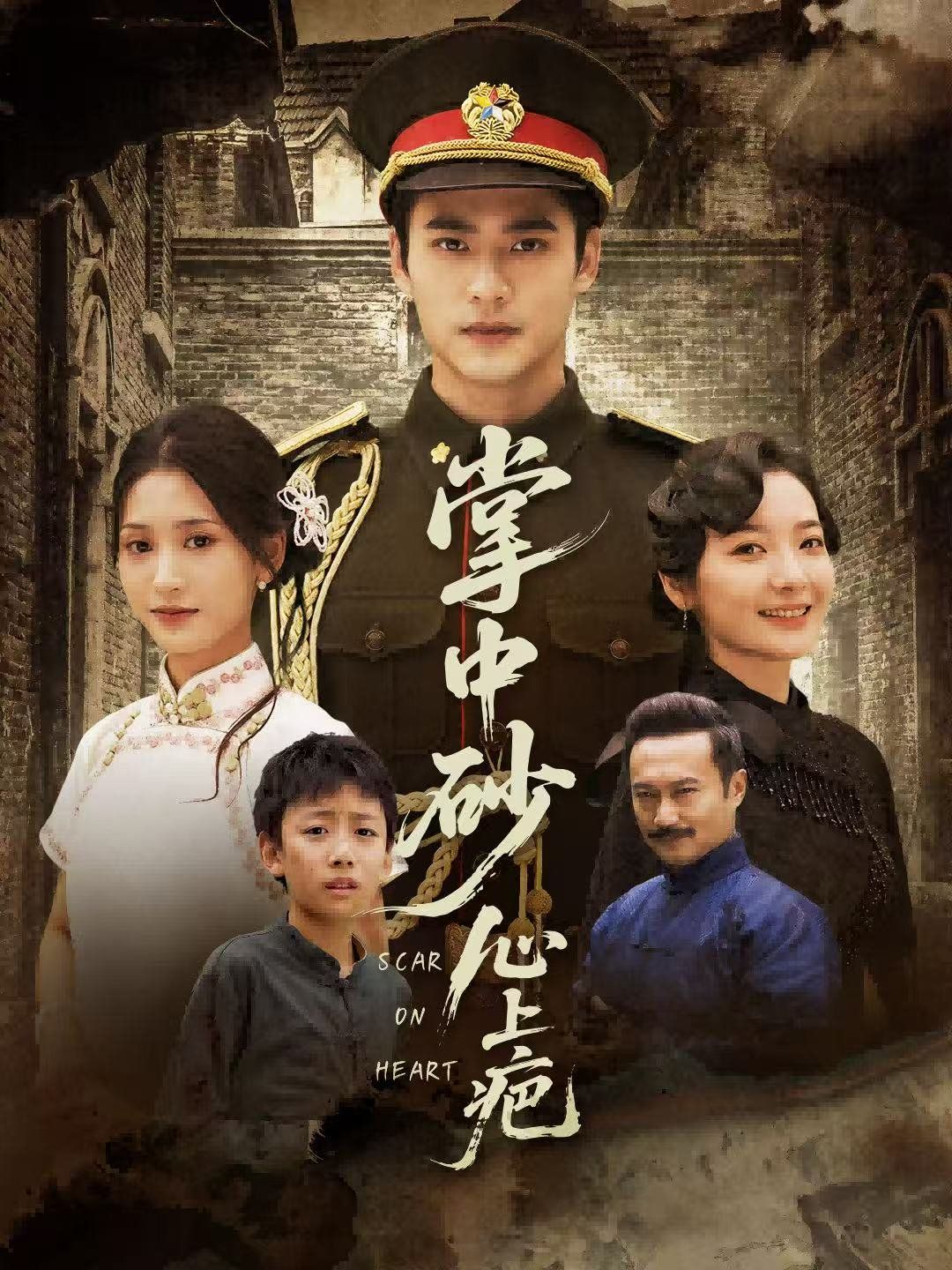 掌中砂心上疤（踏平山河難見卿）