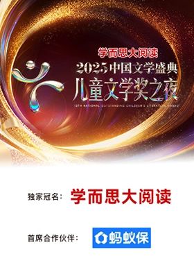 2025中國文學(xué)盛典·兒童文學(xué)獎(jiǎng)之夜