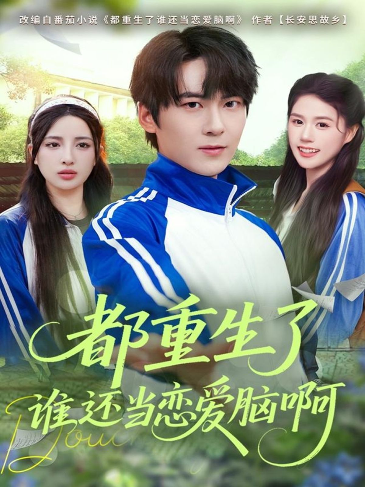 都重生了誰(shuí)還當(dāng)戀愛(ài)腦啊