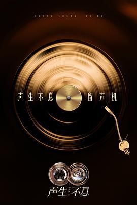 聲生不息·華流季