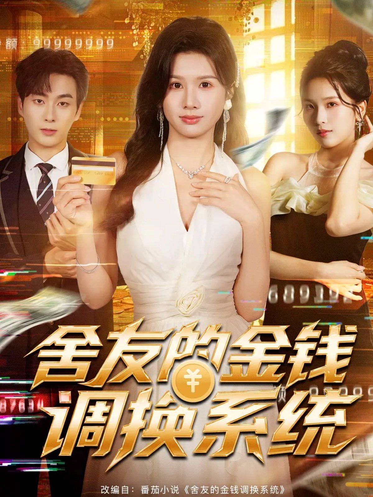 舍友的金錢(qián)調(diào)換系統(tǒng)